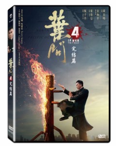 香港映画/ 葉問4:完結篇（イップ・マン 完結）(DVD) 台湾盤　Ip Man 4：The Finale イップ・マン 完結篇