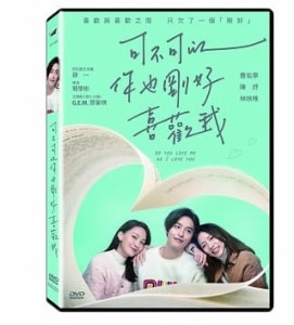 台湾映画/ 可不可以，[イ尓]也剛好喜歡我 (DVD) 台湾盤　Do you love me as I love you