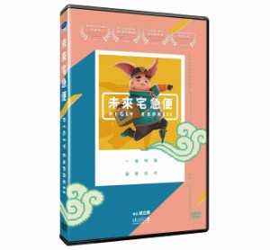 台湾アニメ/ 未來宅急便-第一季 (DVD) 台湾盤　Pigsy Express 未来宅急便