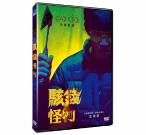韓国映画/ ラッキー･モンスター（DVD）台湾盤　駭錢怪物 Lucky Monster