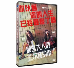 韓国映画/ 大人たちは知らない（DVD）台湾盤　那些大人們不[dong]的事 Young Adult Matters