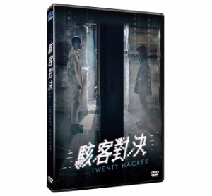 韓国映画/ トゥエンティー・ハッカー（DVD）台湾盤　駭客對決 Twenty Hacker