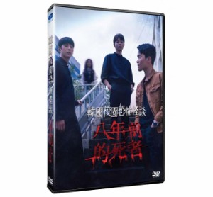 韓国ドラマ/ 学校奇談 8年（DVD）台湾盤　韓國校園恐怖怪談：八年前的死者 Strange School Tales: 8 Years
