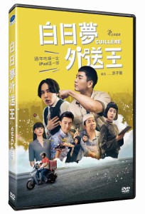 台湾映画/ 白日夢外送王（DVD）台湾盤　Cuillere キュイエール