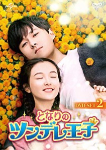 中国ドラマ/ となりのツンデレ王子 -第13〜24話- (DVD-BOX 2) 日本盤 Le coup de foudre