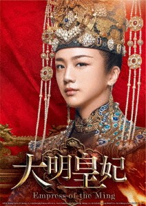 中国ドラマ/ 大明皇妃 -Empress of the Ming- -第1話〜第12話- (DVD-BOX 1) 日本盤 Ming Dynasty 大明風華　大明皇妃 孫若微傳