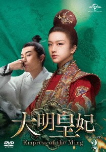 中国ドラマ/ 大明皇妃 -Empress of the Ming- -第13話〜第24話- (DVD-BOX 2) 日本盤 Ming Dynasty 大明風華　大明皇妃 孫若微傳