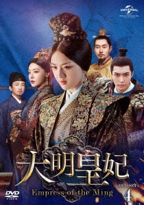 中国ドラマ/ 大明皇妃 -Empress of the Ming- -第37話〜第49話- (DVD-BOX 4) 日本盤 Ming Dynasty 大明風華　大明皇妃 孫若微傳