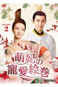 中国ドラマ/ 萌妃の寵愛絵巻 -第19話〜第36話(完)- (DVD-BOX 2) 日本盤　Mengfei Comes Across 萌妃駕至