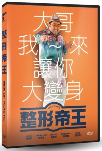 韓国映画/ 整形帝王（DVD）台湾盤　Men of Plastic　狎鴎亭スターダム　アックジョン