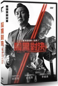 韓国映画/ 闇黒對決（DVD）台湾盤　The Devil’s Deal　対外秘：権力の誕生