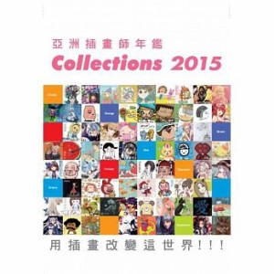 アート/亞洲插畫師年鑑 Collections 2015 台湾版