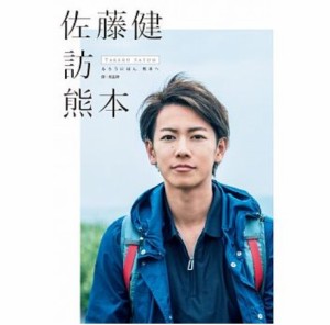 フォトエッセイ/ 佐藤健訪熊本 台湾版 るろうにほん 熊本へ TAKERU SATOH　旅行ガイド