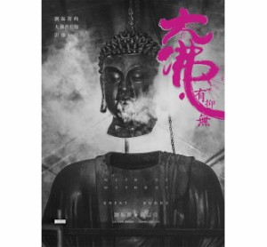 映画ガイド本/大佛・有抑無：劉振祥的「大佛普拉斯」影像紀録　台湾版　With or without great Budda　偉大なる仏様