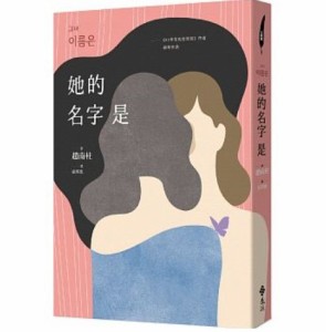 小説/ 彼女の名前は　台湾版　チョ・ナムジュ　趙南柱