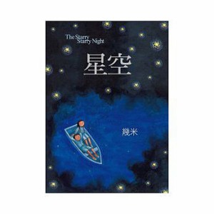 絵本/幾米(ジミー・リャオ) 「星空」 ＜通常版＞ 台湾版 Jimmy　The Starry Starry Night