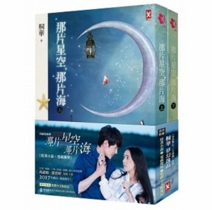 ドラマ小説/ 那片星空那片海（全二冊） 台湾版　The Starry Night The Starry Sea　桐華　あの星空、あの海。〜人魚王の伝説〜