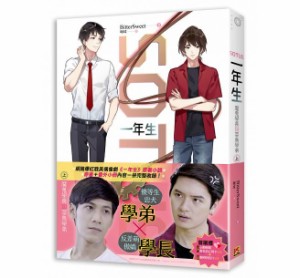 ドラマ小説/ SOTUS一年生：魔鬼學長與菜鳥學弟（全2冊） 台湾版　SOTUS The series　BL BOYS LOVE　ソータス