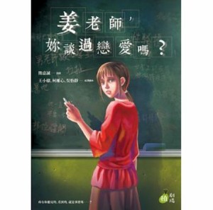 漫画/ 姜老師，[女尓]談過戀愛[口馬]？ 台湾版　Miss Jiang, You Talked About Love It