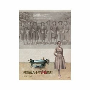 小説/ 母親的六十年洋裁歳月（台湾少女、洋裁に出会う—母とミシンの60年） 台湾版　鄭鴻生　Zheng Hong-sheng