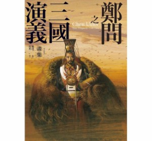 イラスト集/ 鄭問之三國演義畫集 台湾版　鄭問画集　鄭問之三国誌　チェン・ウェン　Chen Uens Kingdoms Collection