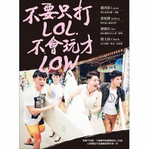 不要只打LOL，不會玩才LOW 台湾版　紐士晨（Chuck） 郭柏傑（Jeffery） 盧尚恩（Lucas） 謝毅宏（Joe）