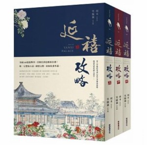 ドラマ小説/ 延禧攻略（全3冊）台湾版　Story of Yanxi Palace　周末 瓔珞＜エイラク＞〜紫禁城に燃ゆる逆襲の王妃〜