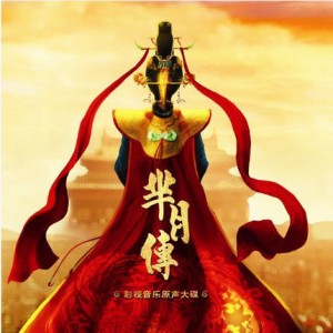 【メール便送料無料】中国ドラマOST/ [サ/干]月傳（ミーユエ 王朝を照らす月） (CD) 中国盤　Legend of MiYue