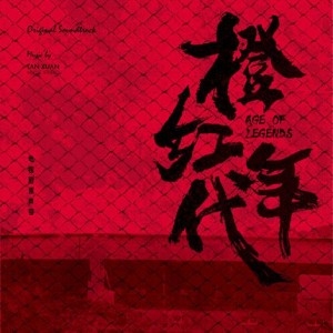 【メール便送料無料】中国ドラマOST/ 橙紅年代-電視劇 原聲帶 (CD) 中国盤　Age of Legend
