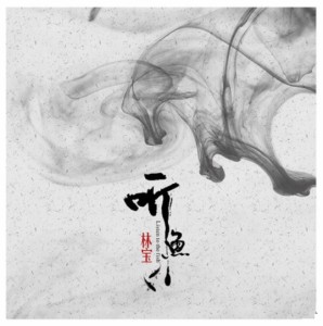 【メール便送料無料】林寶/ 聽魚 (CD) 中国盤　Listen to the Fish　Bao Bao Lin リン・バオ　林宝