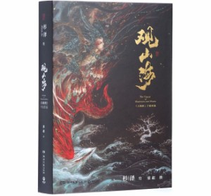 イラスト集/ 觀山海 中国版　杉澤　The Classic of Mountain and River 山海經手繪圖鑒