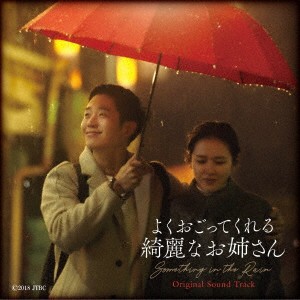 韓国ドラマOST/ よくおごってくれる綺麗なお姉さん オリジナルサウンドトラック (CD+DVD) 日本盤 SOMETHING IN THE RAIN よくおごってく