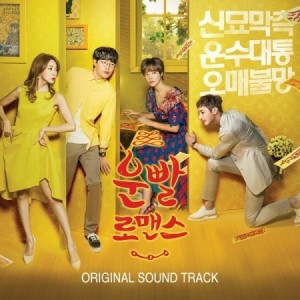 【メール便送料無料】韓国ドラマOST/ 運勢ロマンス (CD) 韓国盤 LUCKY ROMANCE