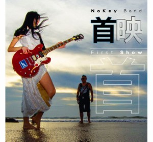 【メール便送料無料】NoKey Band/ 首映 (CD) 台湾盤　First Show