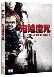 映画/ チャイルド・プレイ 〜誕生の秘密〜 (DVD) 台湾盤 Curse of Chucky