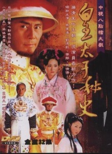 中国ドラマ/ 皇太子秘史 -全32話- (DVD-BOX) 台湾盤