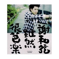 謝和弦（R.Chord）/ 雖然很芭樂（CD)台湾盤 シェ・フーシェン