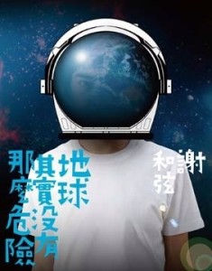 謝和弦（R.Chord）/ 地球其實沒有那麼危險 ＜通常版＞（EP+書）台湾盤 シェ・フーシェン