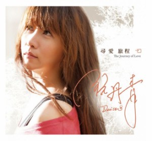 阮丹青/ 尋愛旅程（CD）台湾盤　The Journey of Love デニス・ルアン　Yuen Denise