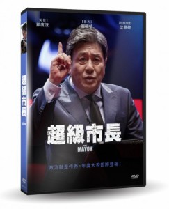 韓国映画/ ザ・メイヤー 特別市民 (DVD) 台湾盤 THE MAYOR