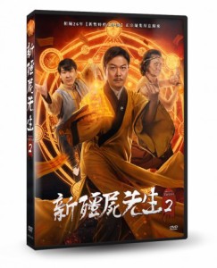 中国・香港映画/ 新疆屍先生 2 (DVD) 台湾盤　Meet Mr. Vampire