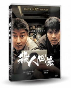 韓国映画/ 殺人の追憶＜デジタルリマスター版＞ (DVD) 台湾盤　Memories of Murder