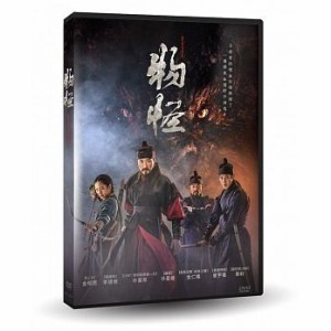 韓国映画/ 物の怪（モノノケ） (DVD) 台湾盤　Monstrum　ムルグェ　モンスラム