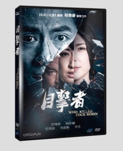 台湾映画/ 目撃者 (DVD) 台湾盤　Who Killed Cock Robin