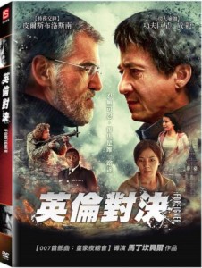 映画/ ザ・フォーリナー (DVD) 台湾盤　The Foreigner　英倫對決