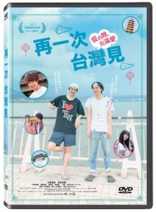 日本映画/ 台湾より愛をこめて（DVD) 台湾盤　From Taiwan With Love　再一次，台灣見