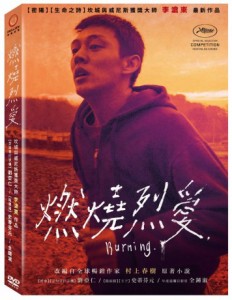 韓国映画/ バーニング (DVD) 台湾盤　BURNING