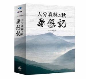 台湾ドキュメンタリー/ 大分森林之秋 尋熊記（MIT台灣誌）（DVD-BOX) 台湾盤