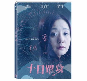 台湾映画/ 十日單身 (DVD) 台湾盤