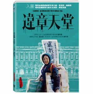 台湾映画/ 違章天堂[2002年] (DVD) 台湾盤 The Heaven of Broken Rules